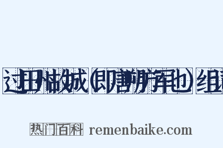 过田州故城（即唐朔方军也）组词是什么意思的图片